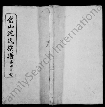 湖南沈氏族谱-沈氏族谱.pdf电子版预览图1
