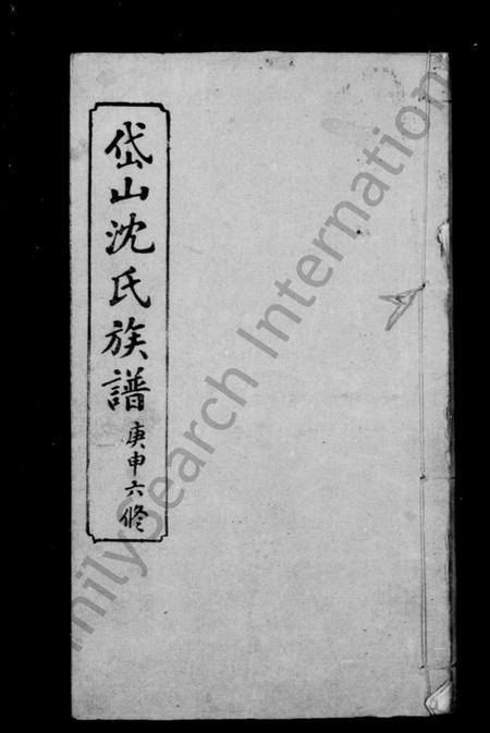 湖南沈氏族谱-沈氏族谱.pdf电子版预览图2