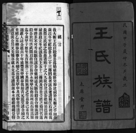 湖南王氏族谱-宁乡大冲王氏续修族谱 [33卷].pdf电子版预览图1