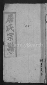 湖北居氏族谱-居氏宗谱 [31卷,首1卷](别名：梅川居氏宗谱、广济居氏七修家乘).pdf电子版缩略图