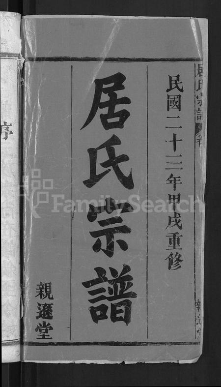 湖北居氏族谱-居氏宗谱 [31卷,首1卷](别名：梅川居氏宗谱、广济居氏七修家乘).pdf电子版预览图2