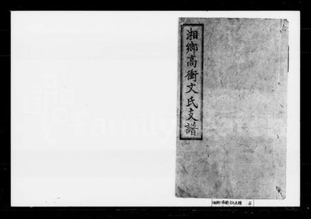 湖南文氏族谱-湘乡高冲文氏支谱.pdf电子版预览图