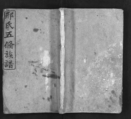 湖南邢氏族谱-邢氏五修族谱 [10卷,含首1卷].pdf电子版预览图