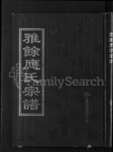 浙江应氏族谱-雅余应氏宗谱 [不分卷].pdf电子版缩略图