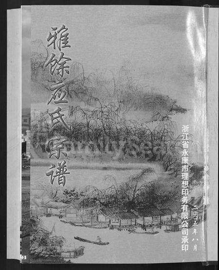 浙江应氏族谱-雅余应氏宗谱 [不分卷].pdf电子版预览图3