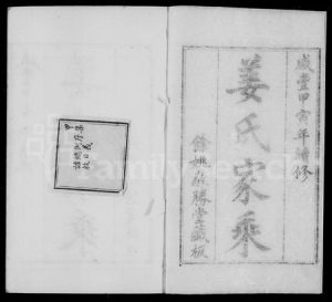 浙江姜氏族谱-余姚姜氏家乘.pdf电子版缩略图