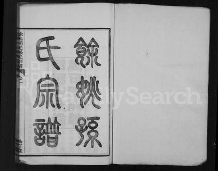 浙江孙氏族谱-余姚孙氏宗谱 [20卷].pdf电子版预览图1