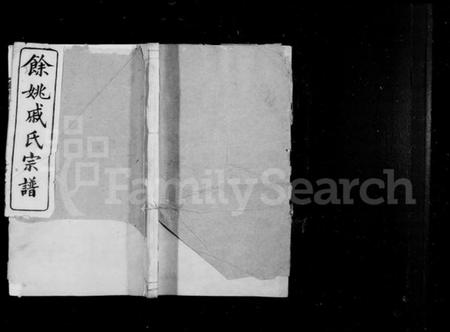 浙江戚氏族谱-余姚戚氏宗谱 [16卷,首末各1卷].pdf电子版预览图
