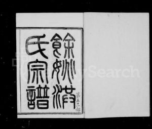 浙江洪氏族谱-余姚洪氏宗谱 [10卷,首1卷,贻编1卷,附编1卷].pdf电子版缩略图