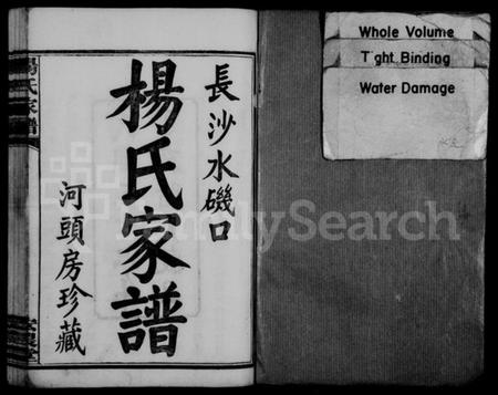 湖南杨氏族谱-长沙水矶口杨氏家谱 [前3卷,後6卷,首1卷,末2卷].pdf电子版
