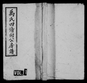 湖南禹氏族谱-禹氏四修向公房谱 [14卷,首3卷,末1卷].pdf电子版缩略图