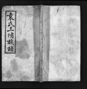 湖南袁氏族谱-袁氏三修族谱[11卷,首6卷].pdf电子版缩略图