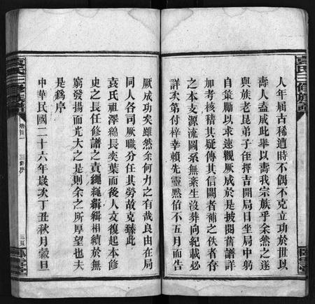 湖南袁氏族谱-袁氏三修族谱[11卷,首6卷].pdf电子版预览图5