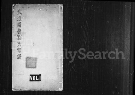 江苏刘氏族谱-武进西营刘氏家谱 ： [8卷](别名：刘氏家谱).pdf电子版