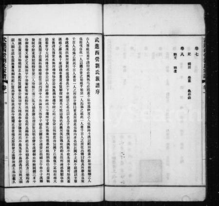 江苏刘氏族谱-武进西营刘氏家谱 ： [8卷](别名：刘氏家谱).pdf电子版预览图3