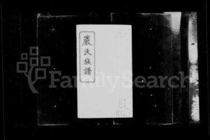 湖南嚴氏族谱-平江严氏族谱 [6卷首1卷末1卷後编2卷].pdf电子版缩略图