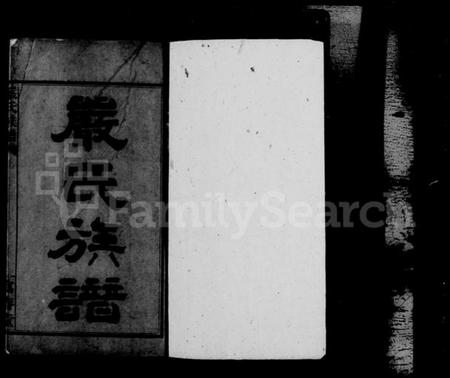 湖南嚴氏族谱-平江严氏族谱 [6卷首1卷末1卷後编2卷].pdf电子版预览图1