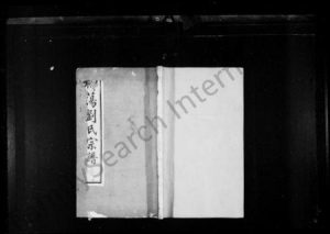 江苏刘氏族谱-柳荡刘氏宗谱 ： [22卷](别名：蓉湖柳荡刘氏宗谱、刘氏宗谱).pdf电子版缩略图