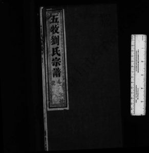 江苏刘氏族谱-五牧刘氏重修宗谱 ： [20卷].pdf电子版缩略图