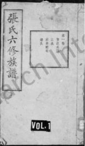 湖南张氏族谱-张氏六修族谱 _ [21卷].pdf电子版缩略图