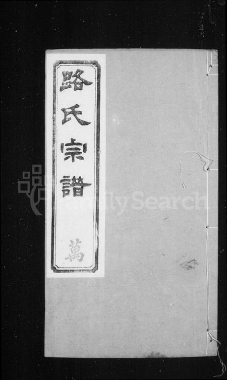 江苏路氏族谱-路氏六修宗谱 ： [16册](别名：路氏宗谱).pdf电子版预览图1