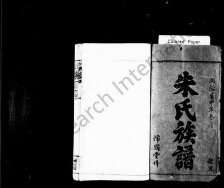 湖南朱氏族谱-朱氏族谱 [12卷,及卷首](吴楚朱氏合修族谱).pdf电子版