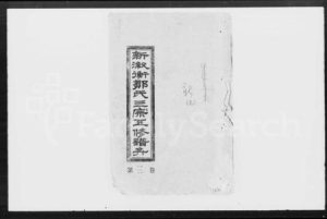 湖南鄒氏族谱-新漵衡邹氏三宗五修谱弁 [8卷].pdf电子版缩略图