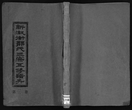 湖南鄒氏族谱-新漵衡邹氏三宗五修谱弁 [8卷].pdf电子版