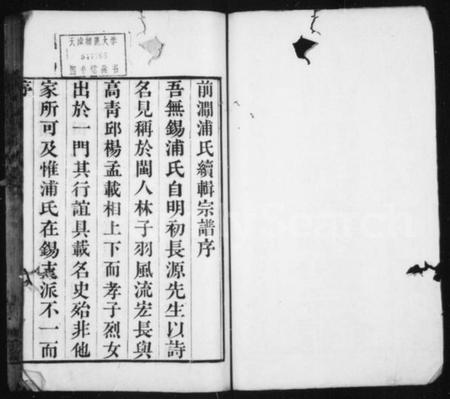 江苏浦氏族谱-前涧浦氏续修宗谱 ： [20卷：首1卷].pdf电子版预览图1