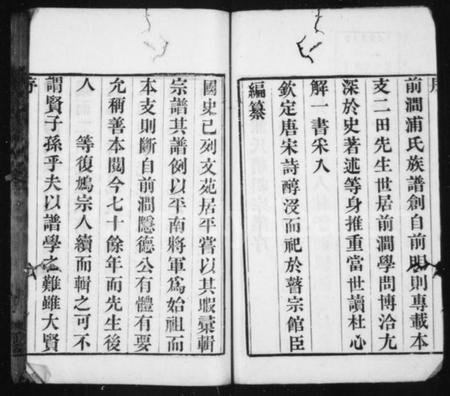 江苏浦氏族谱-前涧浦氏续修宗谱 ： [20卷：首1卷].pdf电子版预览图2