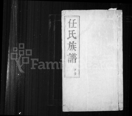 江苏任氏族谱-任氏族谱 ： [8卷](别名：任氏南渡后分支汇辑族谱).pdf电子版预览图1