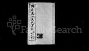 江苏沈氏族谱-洞庭东山沈氏宗谱 ： [6卷](别名：沈氏家谱).pdf电子版缩略图