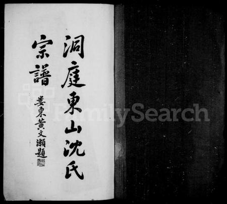 江苏沈氏族谱-洞庭东山沈氏宗谱 ： [6卷](别名：沈氏家谱).pdf电子版预览图1