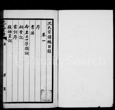 江苏沈氏族谱-洞庭东山沈氏宗谱 ： [6卷](别名：沈氏家谱).pdf电子版预览图3