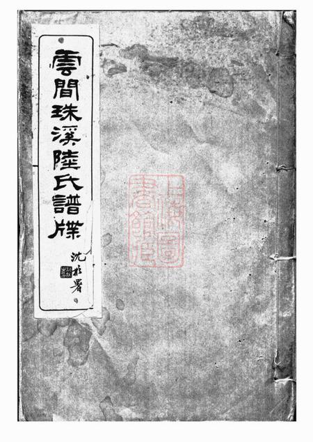松江云间珠溪陆氏谱牒十一卷