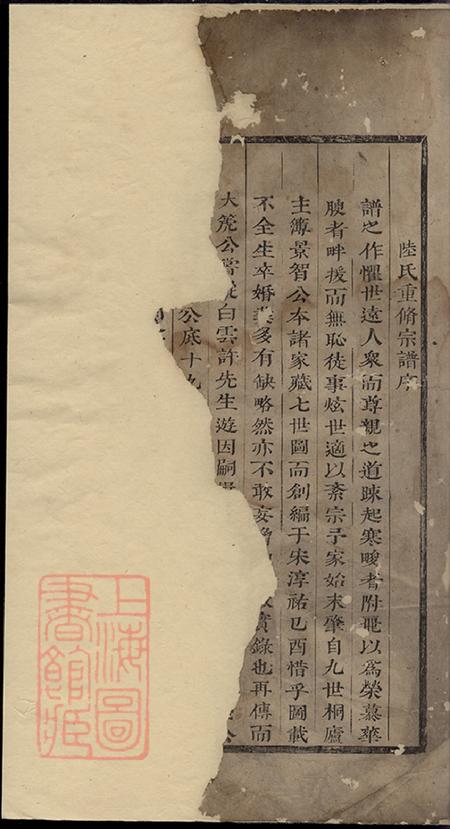 浙江东阳东阳陆氏宗谱十八卷首一卷