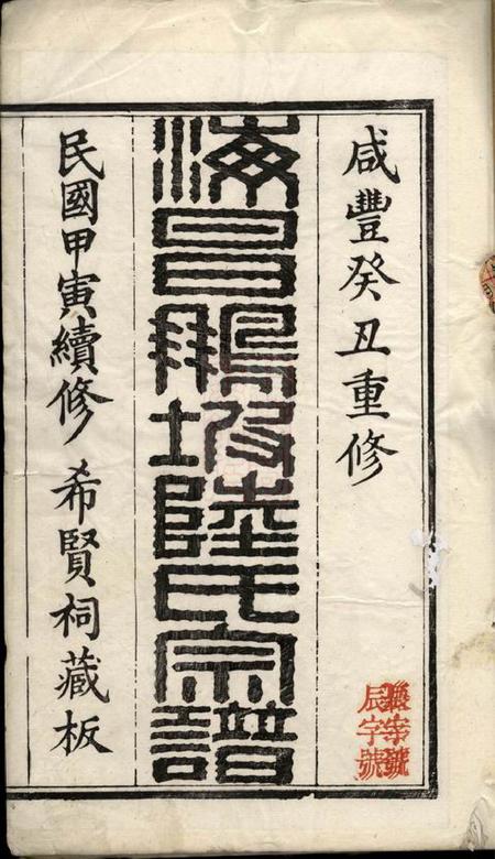 海宁海昌鹏坡陆氏宗谱三十卷首二卷