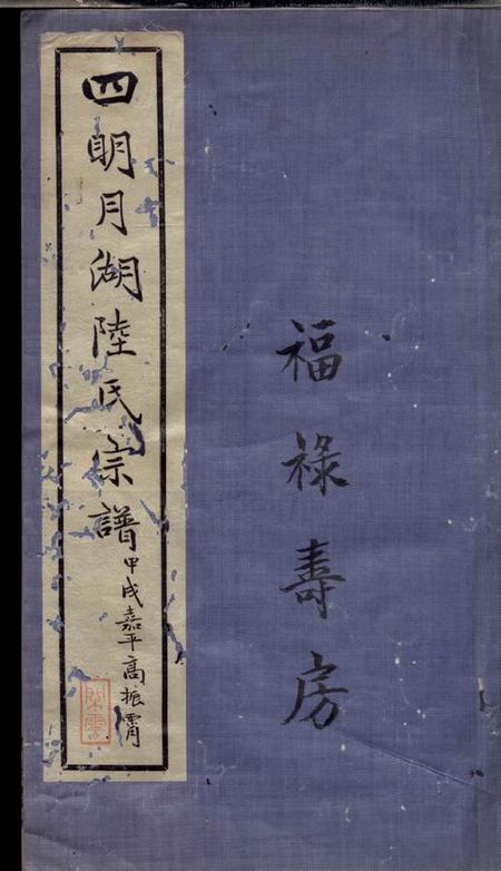 《鄞县绳武堂四明月湖陆氏重修宗谱十二卷首四卷末一卷》封面