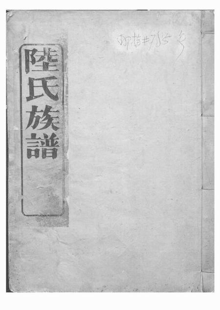 《会稽世德堂陆氏族谱不分卷》封面