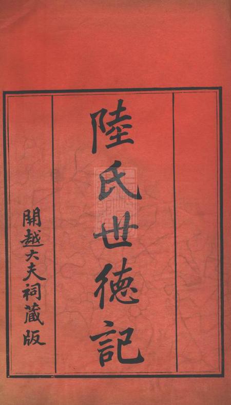 《广东陆氏世德纪六卷》封面