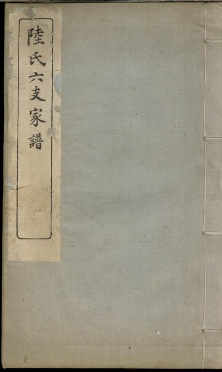 《苏州陆氏六支家谱一卷》封面