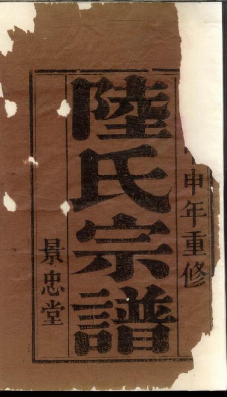 《盐城景忠堂盐城陆氏宗谱七卷》封面
