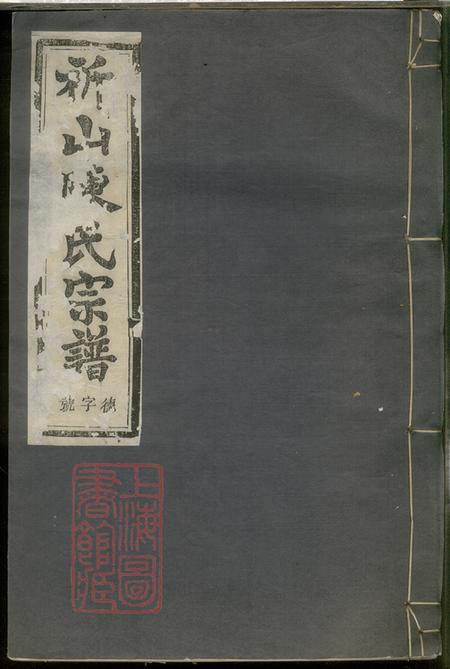 浙江上虞思成堂上虞祈山陈氏宗谱十二卷