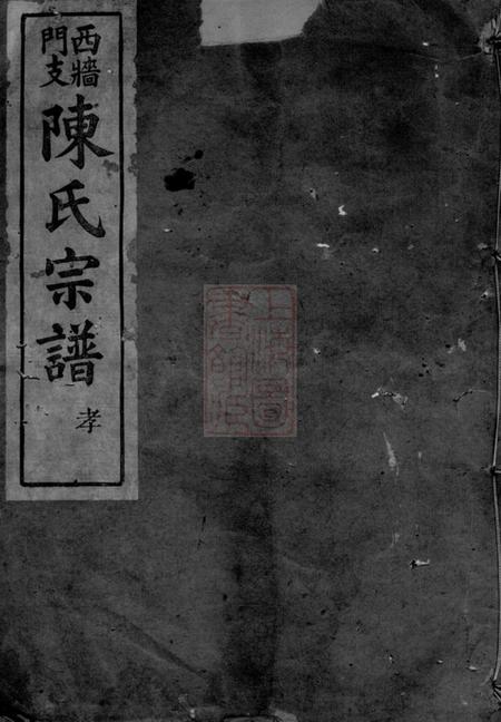 上虞仁趾堂陈氏西墙门支宗谱七卷