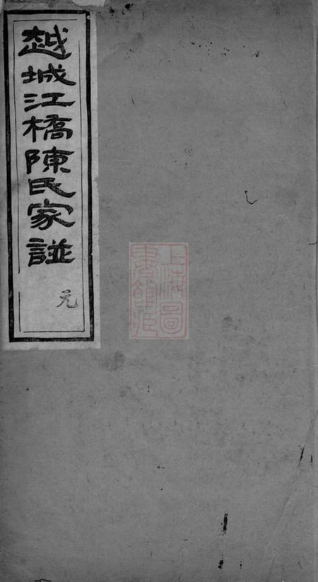 山阴德星堂越城江桥陈氏宗谱四卷