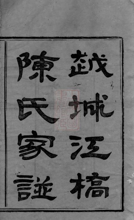 山阴德星堂越城江桥陈氏家谱四卷