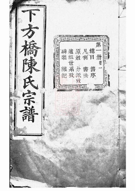 山阴顾予堂绍兴下方桥陈氏宗谱二十卷
