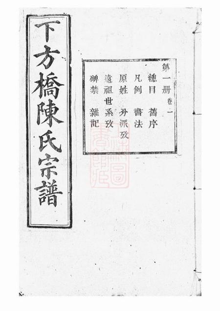 山阴顾予堂山阴下方桥陈氏宗谱二十卷