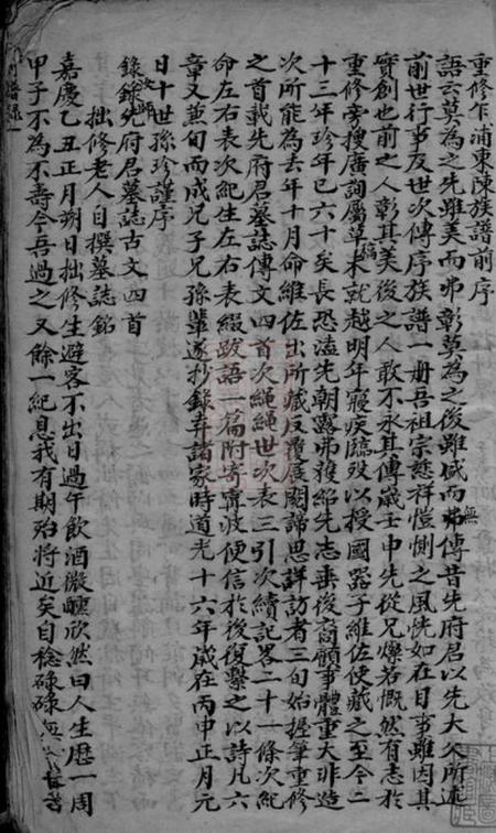 平湖重修乍浦东陈氏族谱不分卷