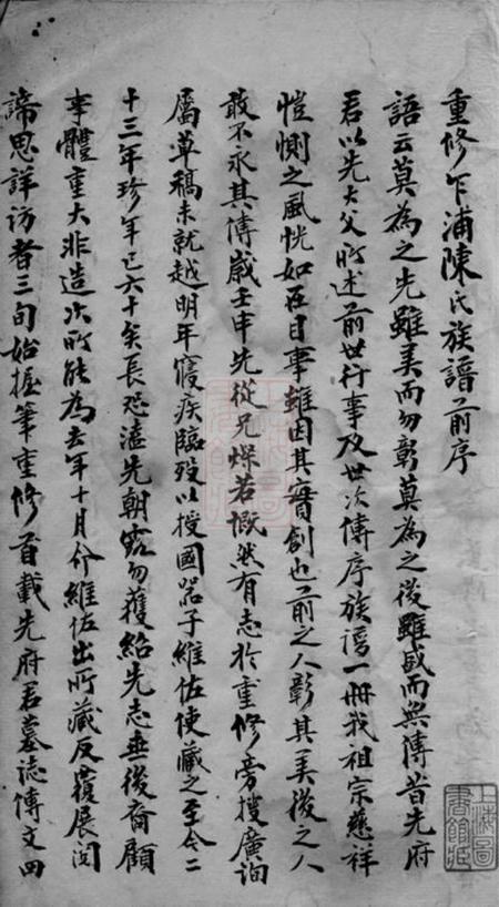 平湖重修乍浦陈氏族谱不分卷